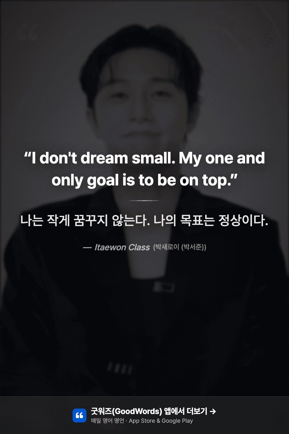 이태원클라쓰 명대사 영어로 — "I don't dream small" 박서준 박새로이