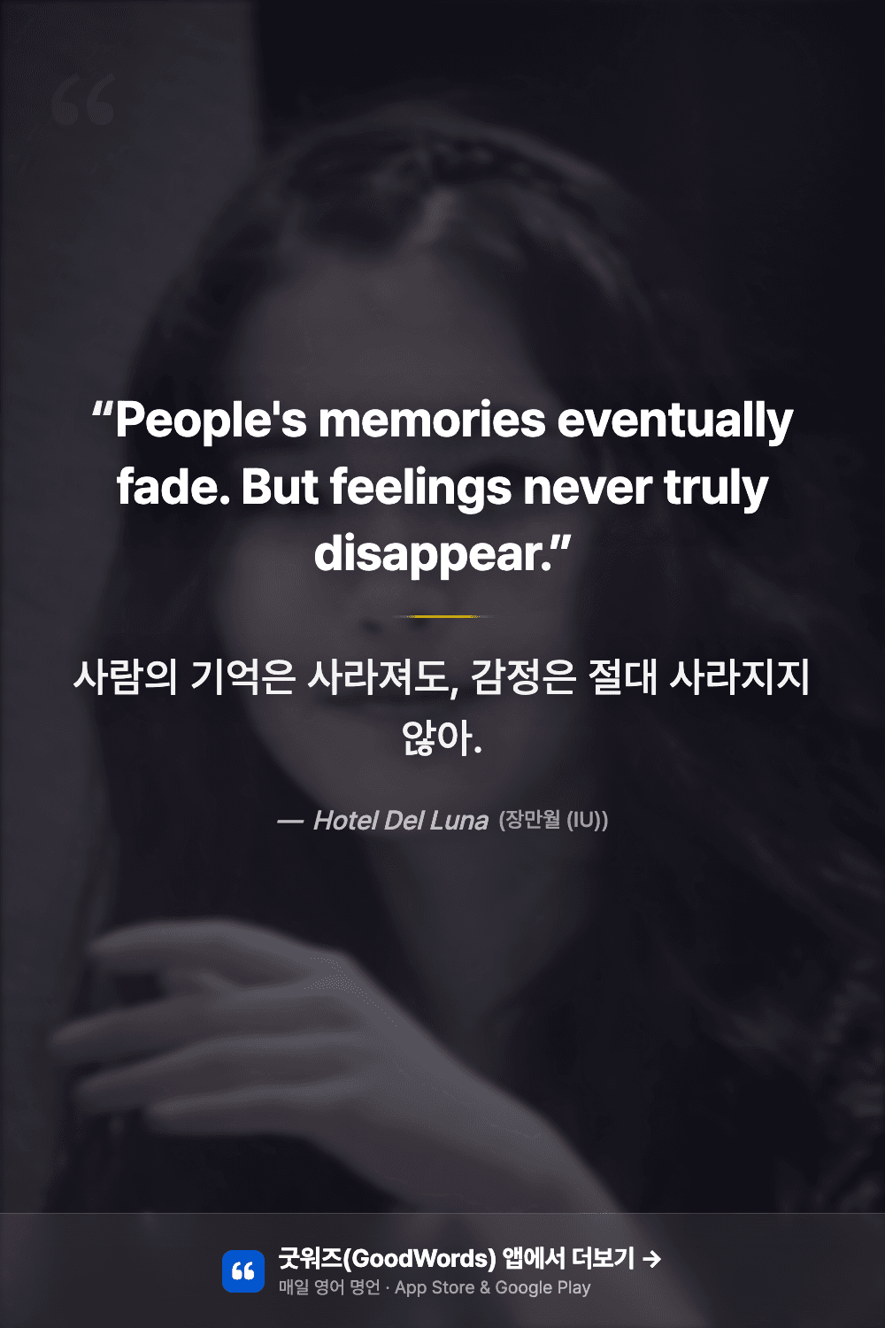 호텔델루나 명대사 영어로 — "Feelings never truly disappear" 아이유 장만월
