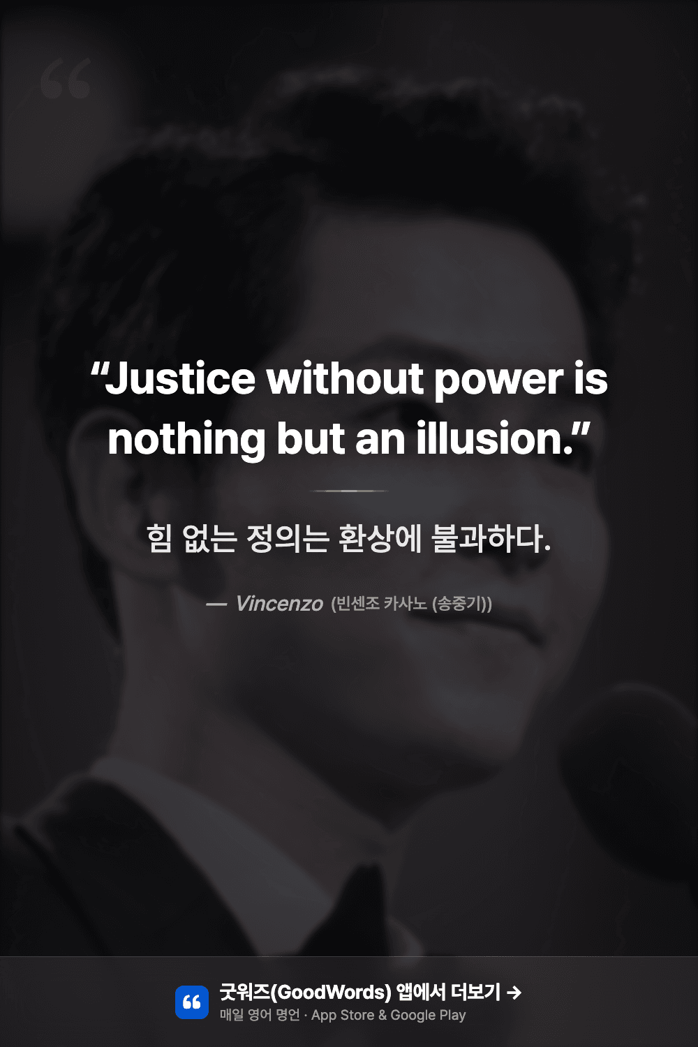 빈센조 명대사 영어로 — "Justice without power is nothing but an illusion" 송중기